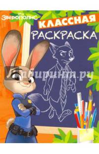 Зверополис. КлР № 1628. Классная раскраска.
