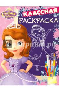 София Прекрасная КлР № 1631.Классная раскраска