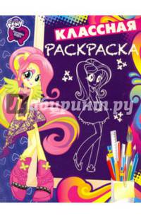 Мой маленький пони:Девочки из Эквестрии. КлР № 1634. Классная раскраска