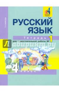 Русский язык. Рабочая тетрадь 4 кл. В 2-х ч. Часть 1. (к уч. Чураковой). (К уч. ФГОС).