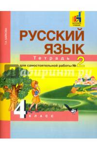 Русский язык. Рабочая тетрадь 4 кл. В 2-х ч. Часть 2. (к уч. Чураковой). (К уч. ФГОС).
