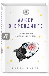 Аакер о брендинге. 20 принципов достижения успеха