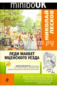 Леди Макбет Мценского уезда