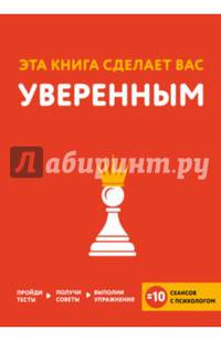 Эта книга сделает вас уверенным