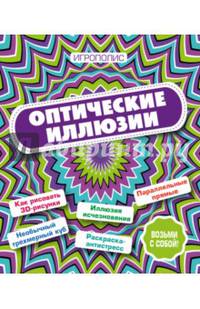 Оптические иллюзии