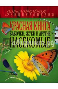 Красная книга. Бабочки, жуки и другие насекомые