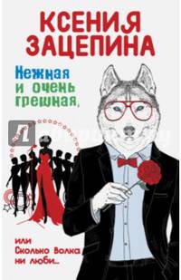 Нежная и очень грешная, или Сколько волка ни люби