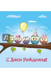 С днем рождения! (иллюстр.)