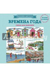 Вышиваем крестиком. Времена года. Схемы для вышивки