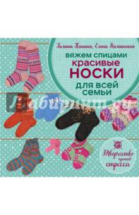 Вяжем спицами. Красивые носки для всей семьи
