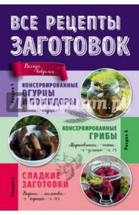 Все рецепты заготовок