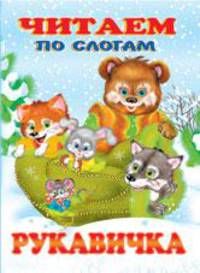 Рукавичка