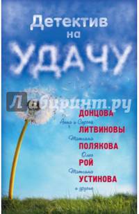 Детектив на удачу