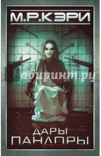 Дары Пандоры