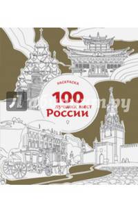 100 лучших мест России (раскраска)