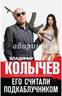 Его считали подкаблучником