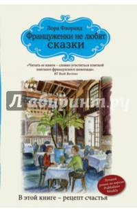 Француженки не любят сказки