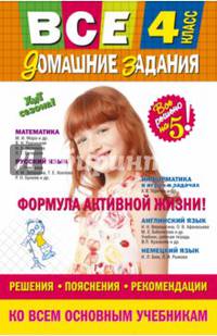 Все домашние задания: 4 класс. Решения, пояснения, рекомендации