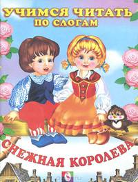 Снежная королева