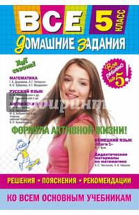 Все домашние задания: 5 класс: решения, пояснения, рекомендации (Покет)