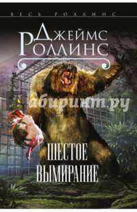 Шестое вымирание