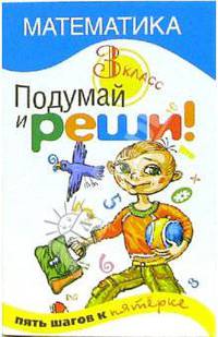 Подумай и реши. Математика 3 класс