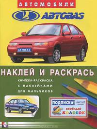 Автомобили ВАЗ. Книжка-раскраска с наклейками