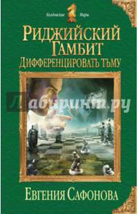 Риджийский гамбит. Дифференцировать тьму