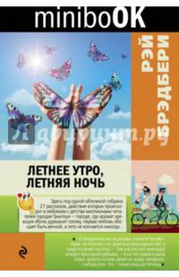 Летнее утро, летняя ночь