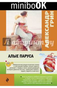 Алые паруса