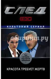 След. Красота требует жертв