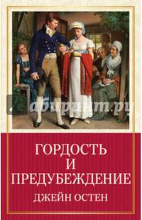 Гордость и предубеждение
