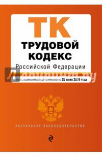 Трудовой кодекс Российской Федерации : текст с изм. и доп. на 20 июня 2016 г.