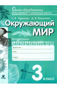 Окружающий мир. 3 класс. Контрольно-диагностические работы. ФГОС