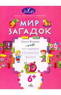 Мир загадок. Размышляем, рассуждаем, решаем