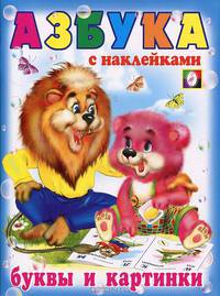 Азбука с наклейками. Буквы и картинки