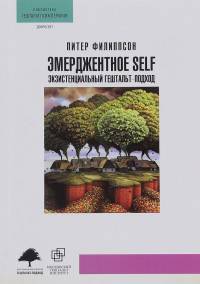 Эмерджентное SELF. Экзистенциальный гештальт-подход