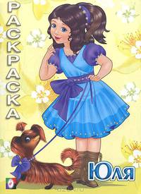 Раскраска "Юля"