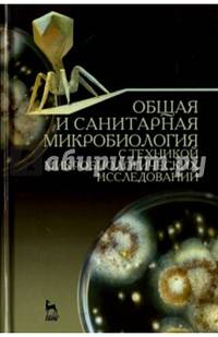 Общая и санитарная микробиология с техникой микробиологических исследований. Учебное пособие