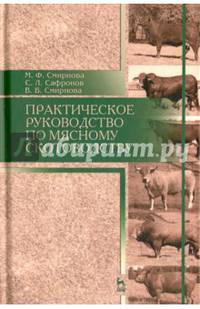 Практическое руководство по мясному скотоводству. Учебное пособие. Гриф УМО вузов РФ