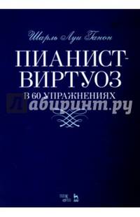Пианист-виртуоз в 60 упражнениях. Учебное пособие