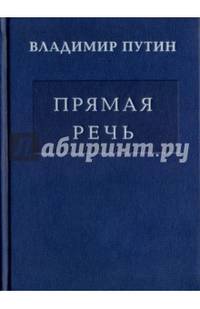 Прямая речь. Том 3. Выступления, заявления, интервью