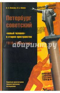 Петербург советский. "Новый человек" в старом пространстве. 1920-1930-е годы