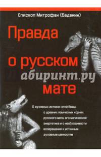 Правда о русском мате