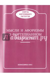Мысли и афоризмы о фортепианном искусстве