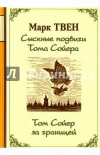 Сыскные подвиги Тома Сойера. Том Сойер за границей