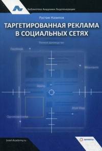 Таргетированная реклама в социальных сетях. Полное руководство.