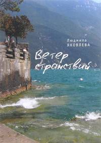 Ветер странствий
