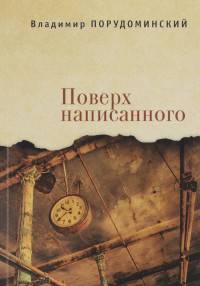 Поверх написанного
