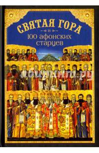 Святая Гора и 100 афонских старцев. Сборник